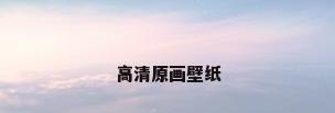 高清原画壁纸