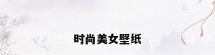 时尚美女壁纸