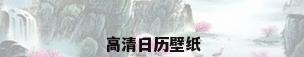 高清日历壁纸