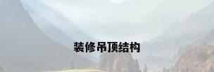 装修吊顶结构