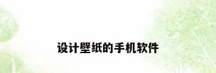 设计壁纸的手机软件