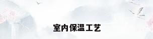 室内保温工艺