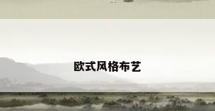 欧式风格布艺