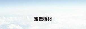 定做板材