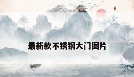 最新款不锈钢大门图片