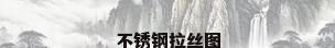 不锈钢拉丝图