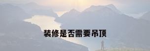 装修是否需要吊顶