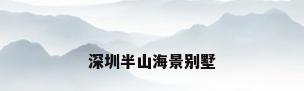 深圳半山海景别墅