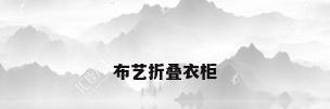 布艺折叠衣柜