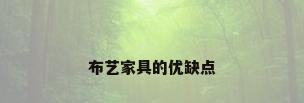 布艺家具的优缺点