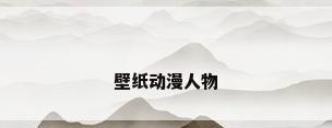 壁纸动漫人物