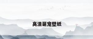 高清萌宠壁纸