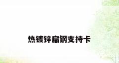 热镀锌扁钢支持卡