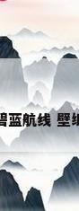 碧蓝航线 壁纸