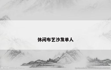 休闲布艺沙发单人