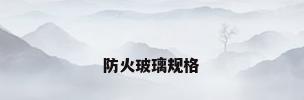防火玻璃规格