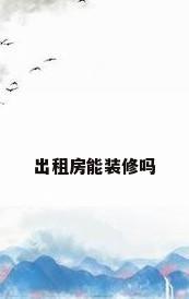 出租房能装修吗