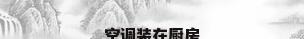 空调装在厨房
