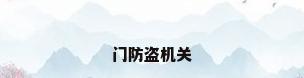门防盗机关