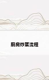 厨房炒菜流程
