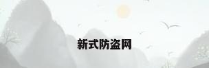 新式防盗网