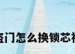 防盗门怎么换锁芯视频