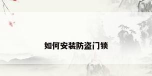 如何安装防盗门锁