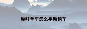 摩拜单车怎么手动锁车