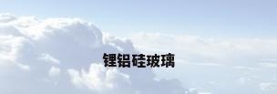 锂铝硅玻璃