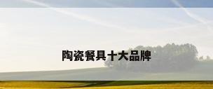 陶瓷餐具十大品牌