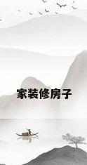 家装修房子