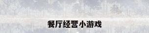 餐厅经营小游戏
