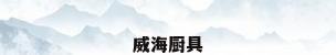 威海厨具