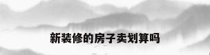 新装修的房子卖划算吗