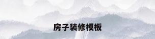 房子装修模板