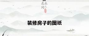 装修房子的图纸