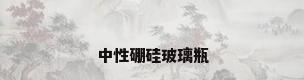 中性硼硅玻璃瓶