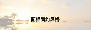 橱柜简约风格