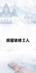 房屋装修工人