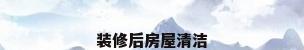 装修后房屋清洁