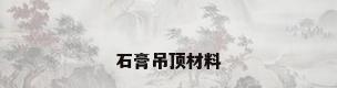 石膏吊顶材料