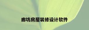 廊坊房屋装修设计软件