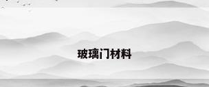 玻璃门材料