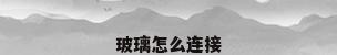 玻璃怎么连接