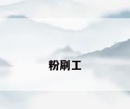 粉刷工