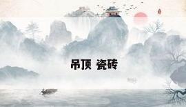 吊顶 瓷砖