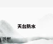 天台防水