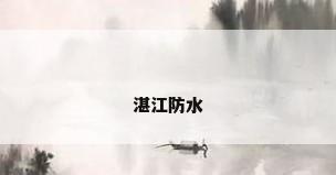 湛江防水
