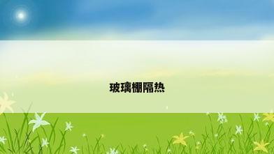 玻璃棚隔热