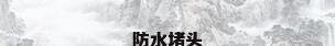 防水堵头